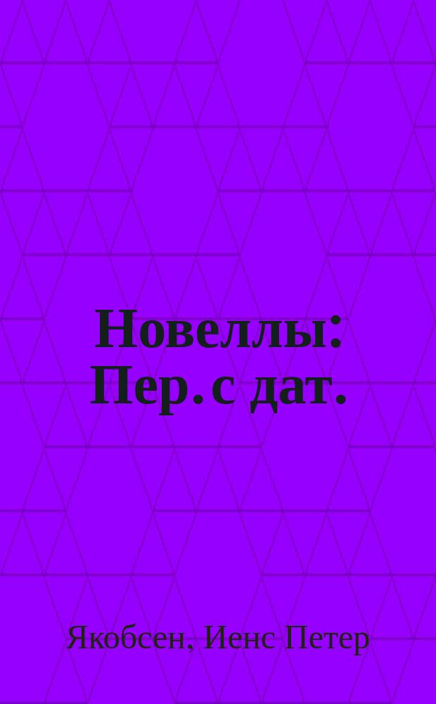 Новеллы : Пер. с дат. : Прил.: И.П. Якобсен: Очерк М.Э. Гуковского