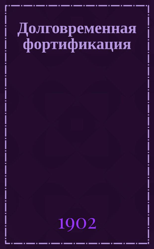 Долговременная фортификация : Курс ст. класса Константинов. арт. уч-ща