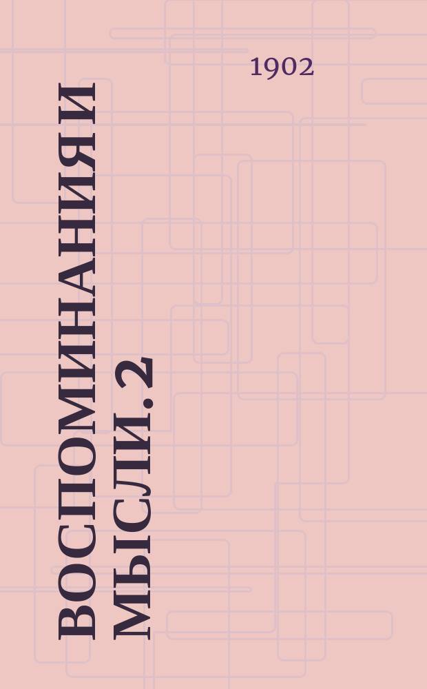 Воспоминания и мысли. [2]