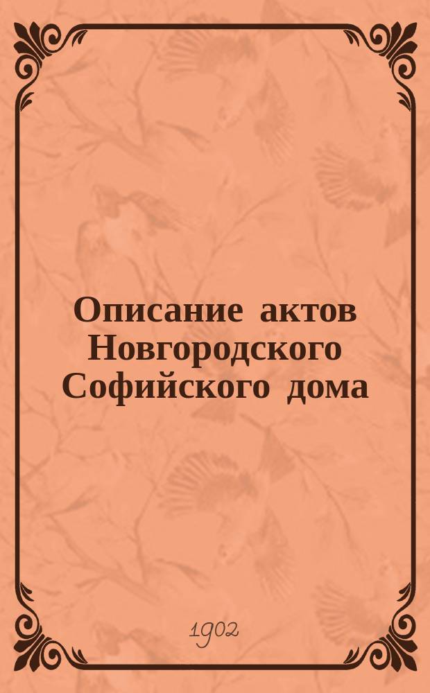 Описание актов Новгородского Софийского дома