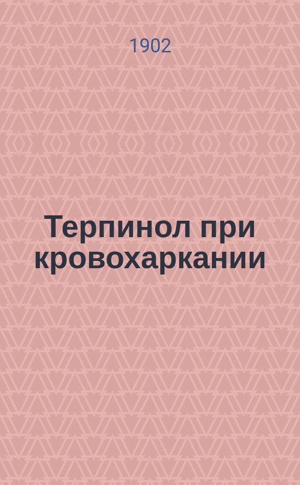 ... Терпинол при кровохаркании