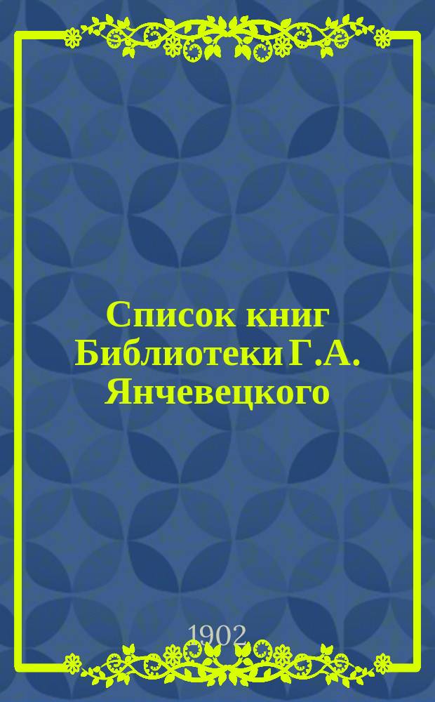 Список книг Библиотеки Г.А. Янчевецкого