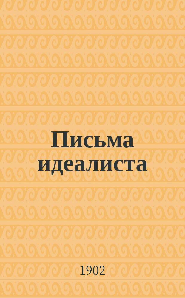 Письма идеалиста : Первая серия : Первые 12 писем