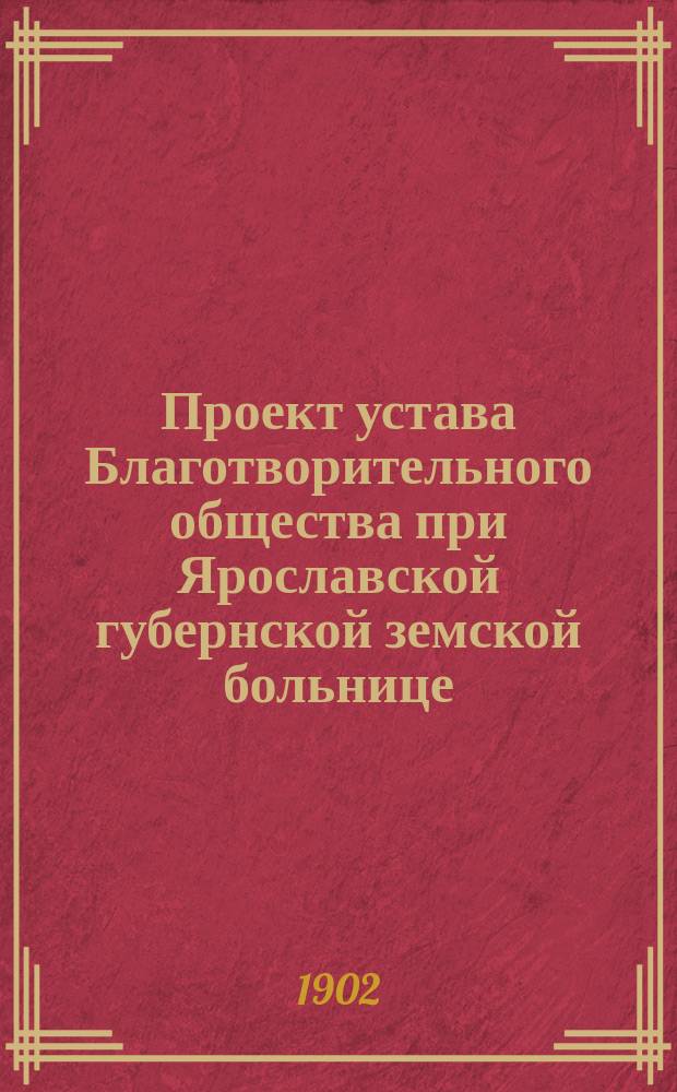 Проект устава Благотворительного общества при Ярославской губернской земской больнице