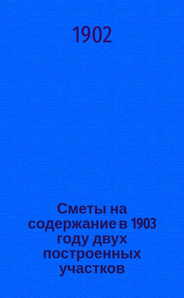 Сметы на содержание в 1903 году двух построенных участков (конечных) линии Рыбинск - Пошехонье, находящихся в заведывании Ярославского губернского земства