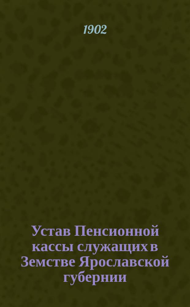 Устав Пенсионной кассы служащих в Земстве Ярославской губернии