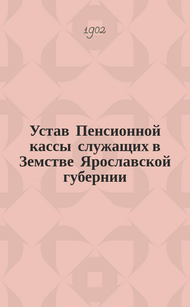 Устав Пенсионной кассы служащих в Земстве Ярославской губернии