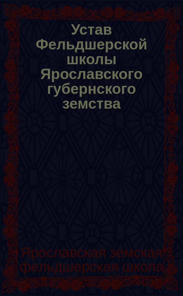 Устав Фельдшерской школы Ярославского губернского земства