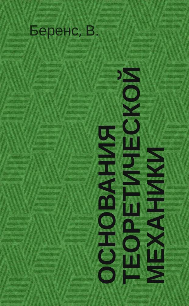 Основания теоретической механики