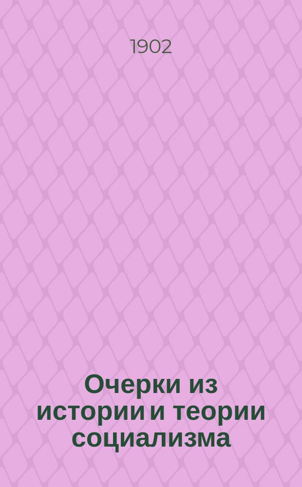 ... Очерки из истории и теории социализма