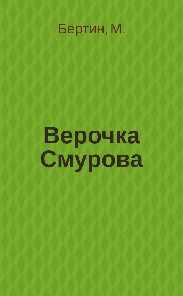 Верочка Смурова : Житейские мелочи : В 3 д