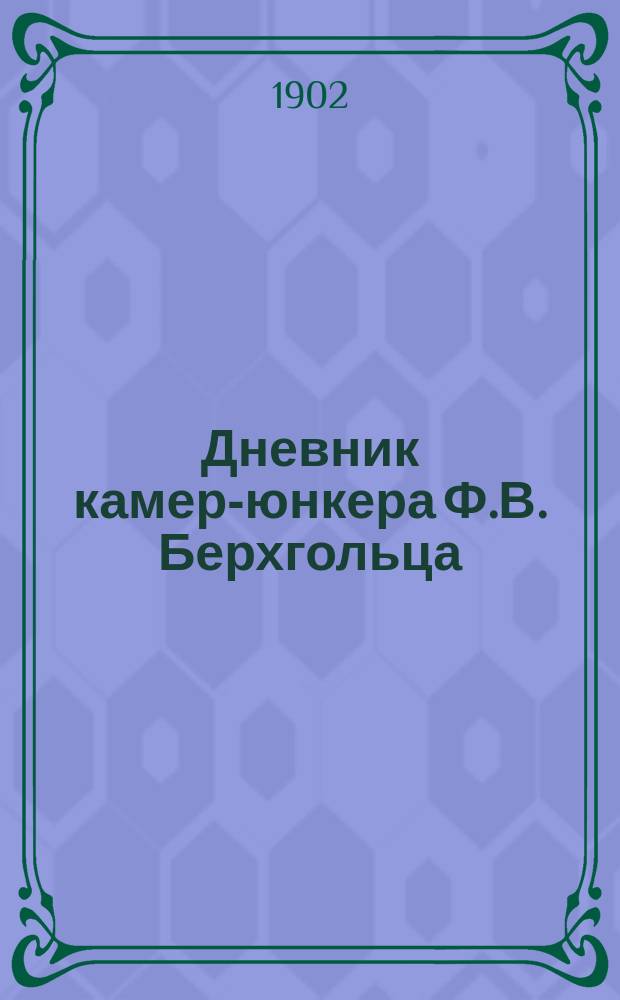 Дневник камер-юнкера Ф.В. Берхгольца : 1721-1725