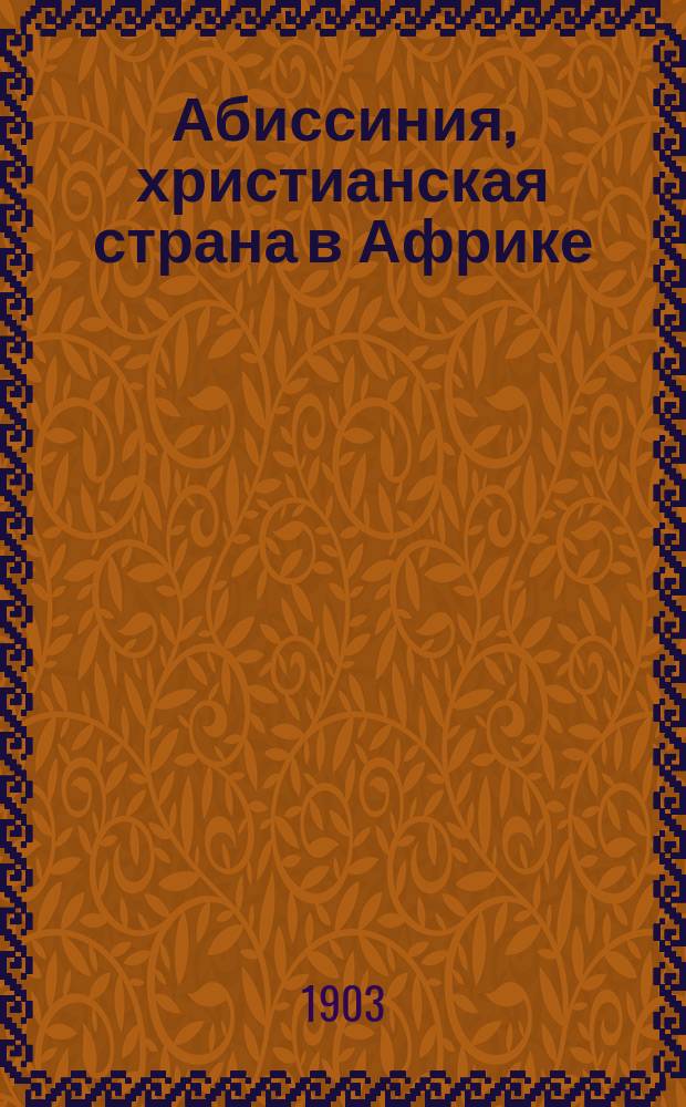 Абиссиния, христианская страна в Африке