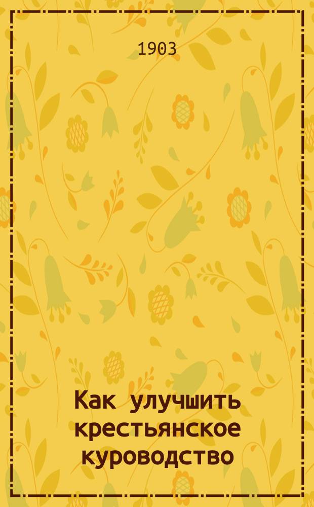 Как улучшить крестьянское куроводство : С 3 рис