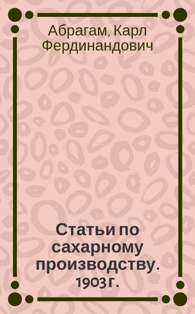 [Статьи по сахарному производству]. 1903 г.