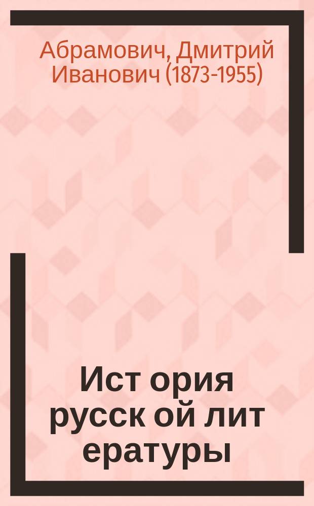 Ист[ория] русск[ой] лит[ературы] : LXII-LXIII кк. : Лекции