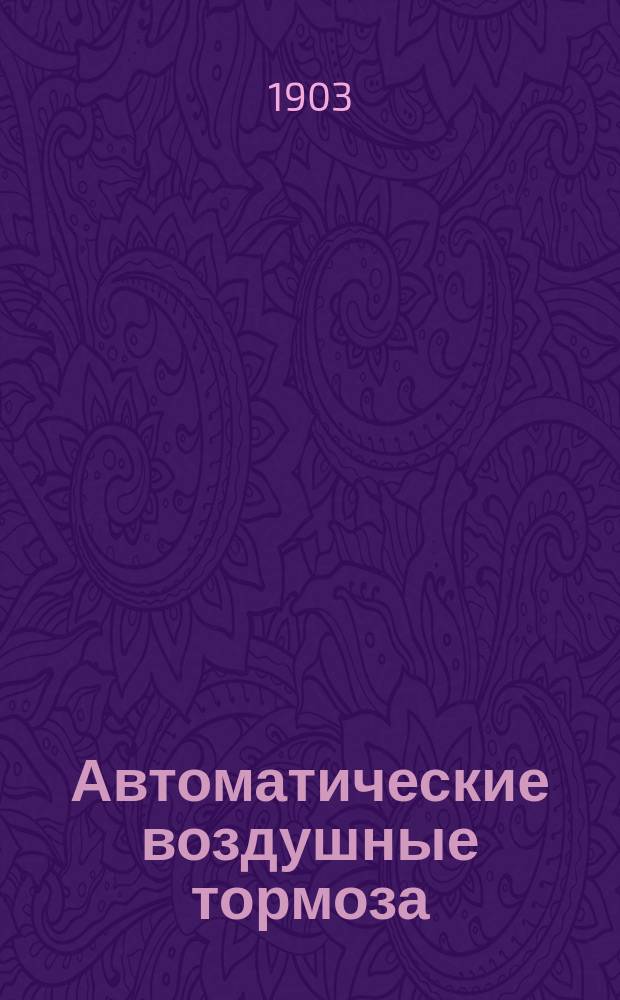 Автоматические воздушные тормоза (систем Вестингауз и Нью-Йорк) : Наставление осмотрщикам вагонов и смазчикам