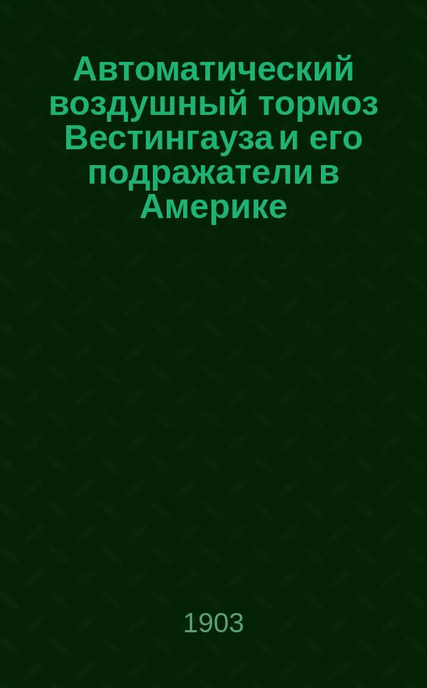 Автоматический воздушный тормоз Вестингауза и его подражатели в Америке