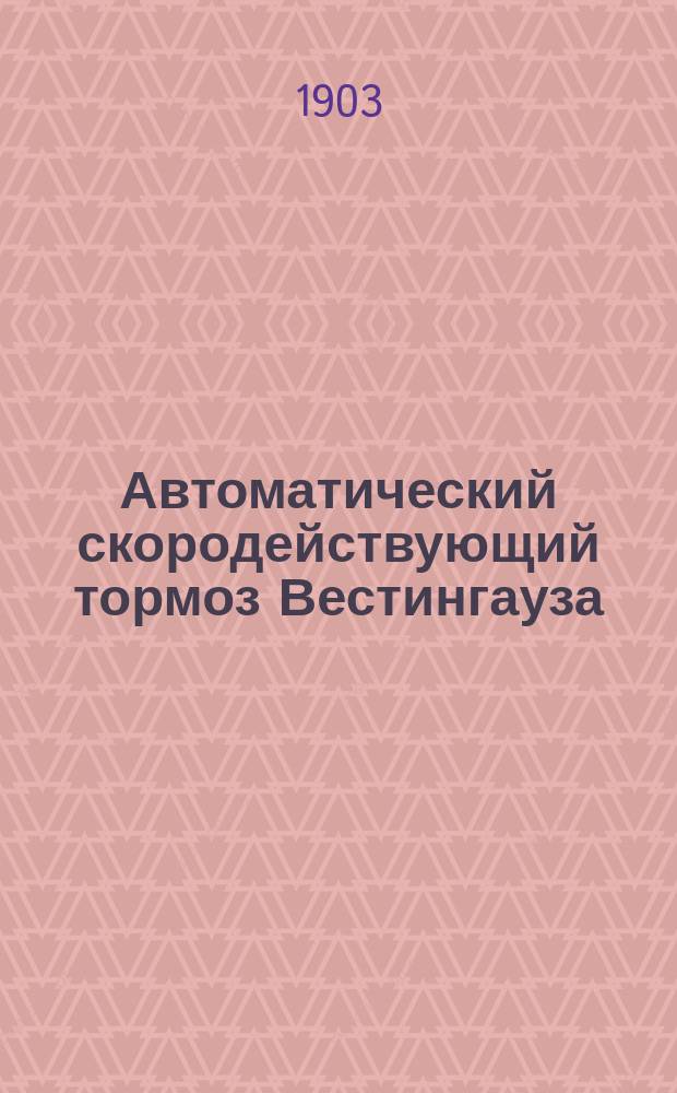 Автоматический скородействующий тормоз Вестингауза