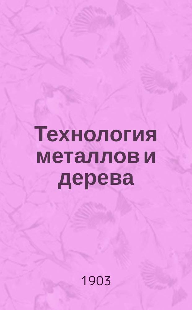 Технология металлов и дерева : Правила приемки материалов