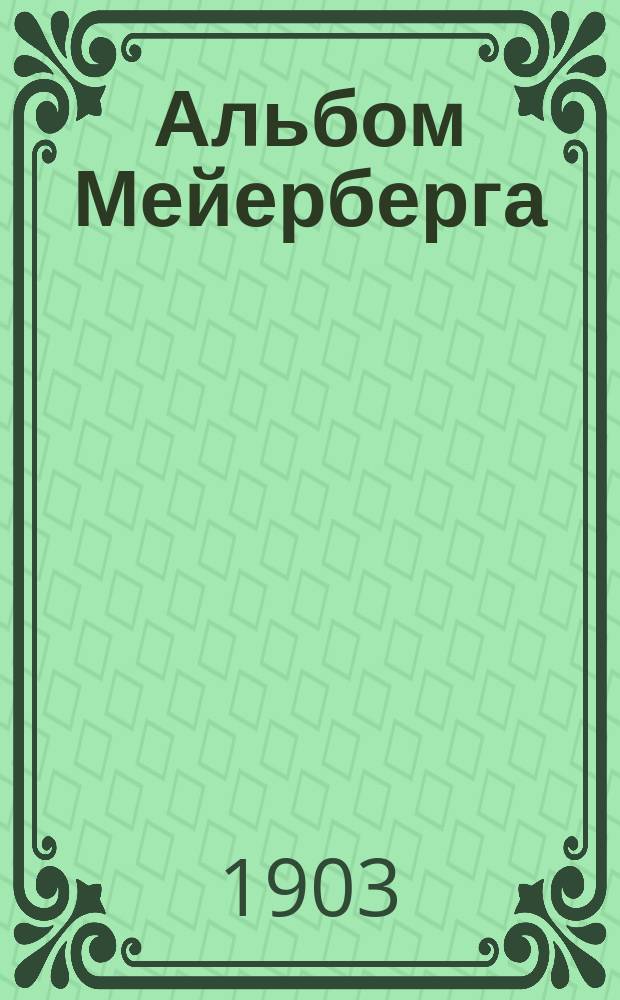 Альбом Мейерберга : Виды и бытовые картины России XVII века