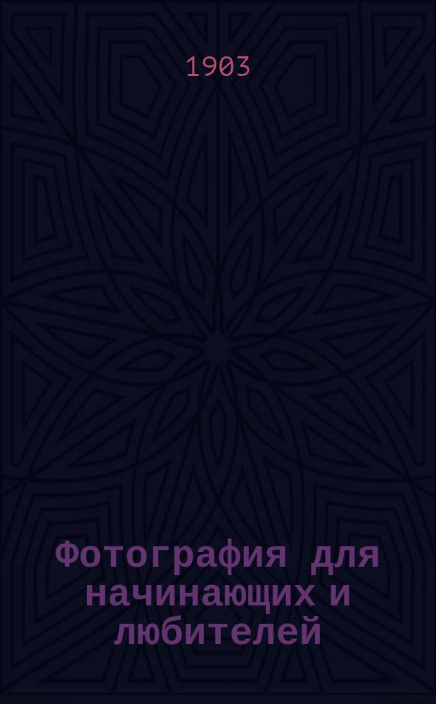 Фотография для начинающих и любителей