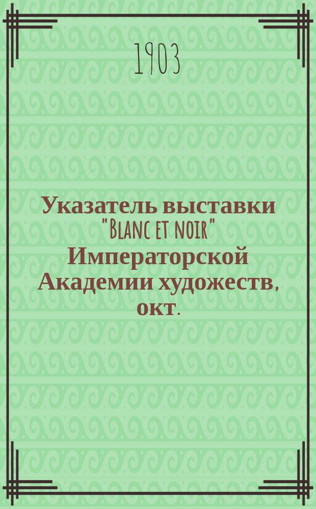 Указатель выставки "Blanc et noir" Императорской Академии художеств, окт.