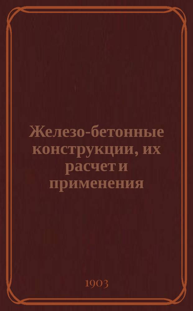 Железо-бетонные конструкции, их расчет и применения