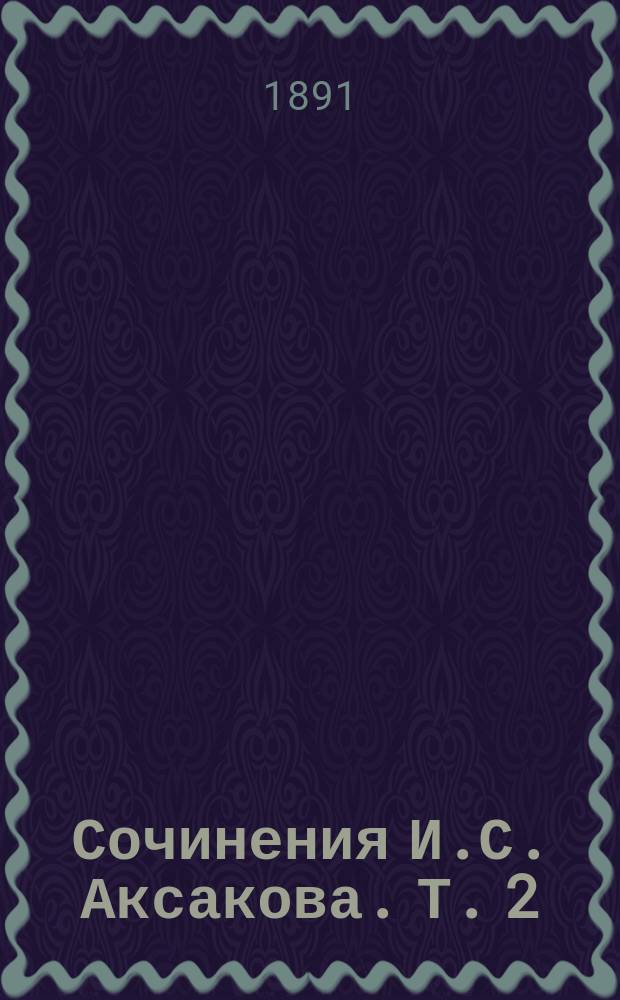 Сочинения И.С. Аксакова. Т. 2 : Славянофильство и западничество. 1860-1886