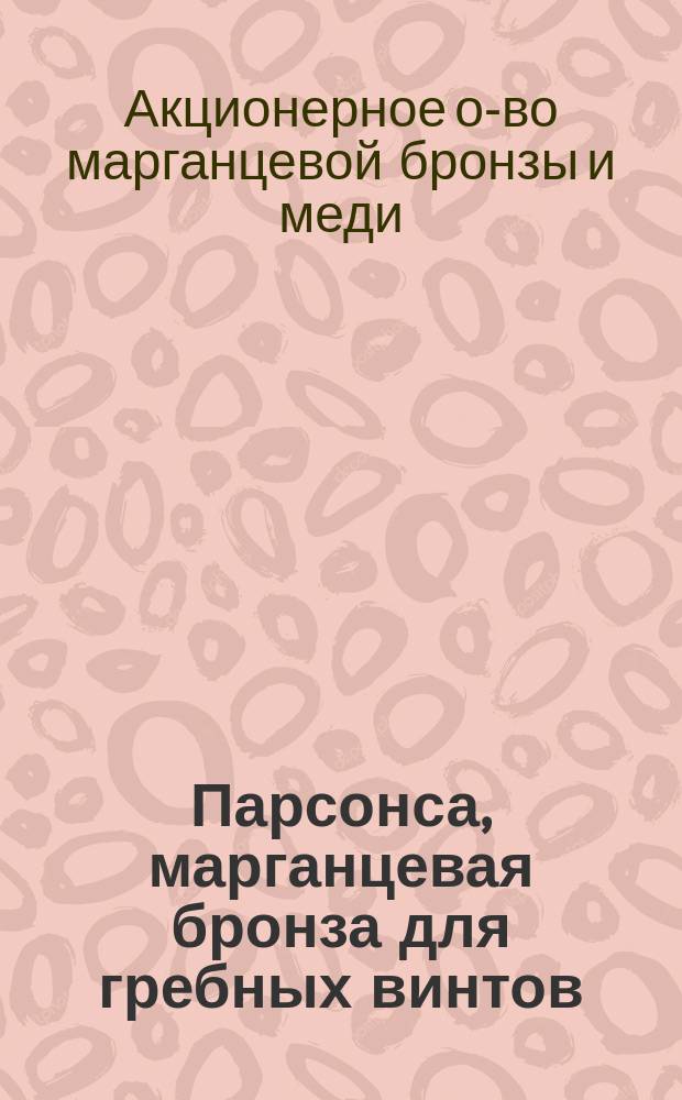 Парсонса, марганцевая бронза для гребных винтов