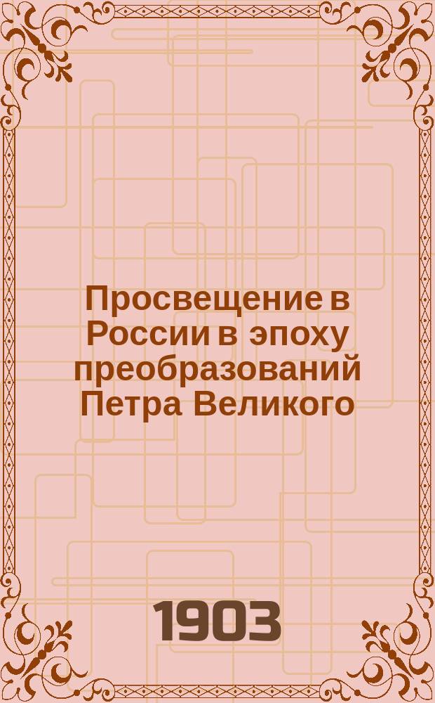 Просвещение в России в эпоху преобразований Петра Великого