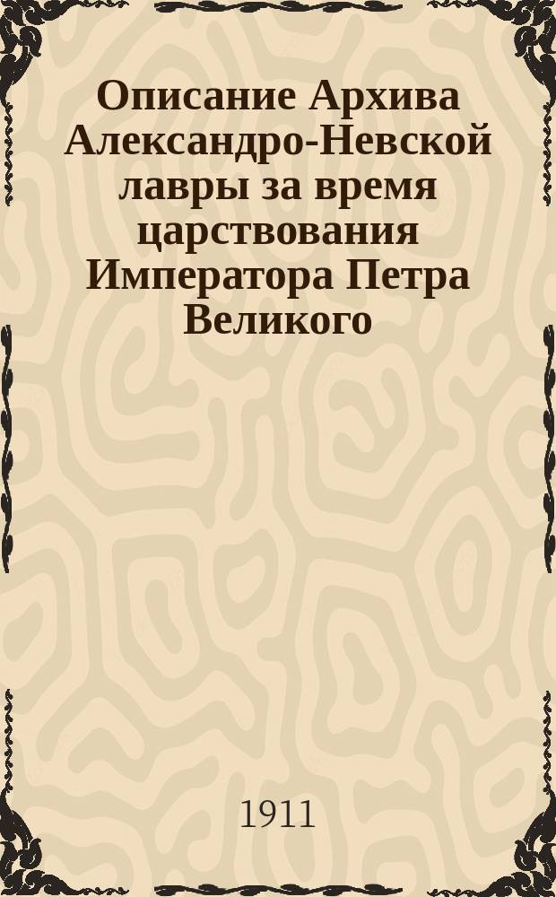 Описание Архива Александро-Невской лавры за время царствования Императора Петра Великого : Т. 1-. Т. 2
