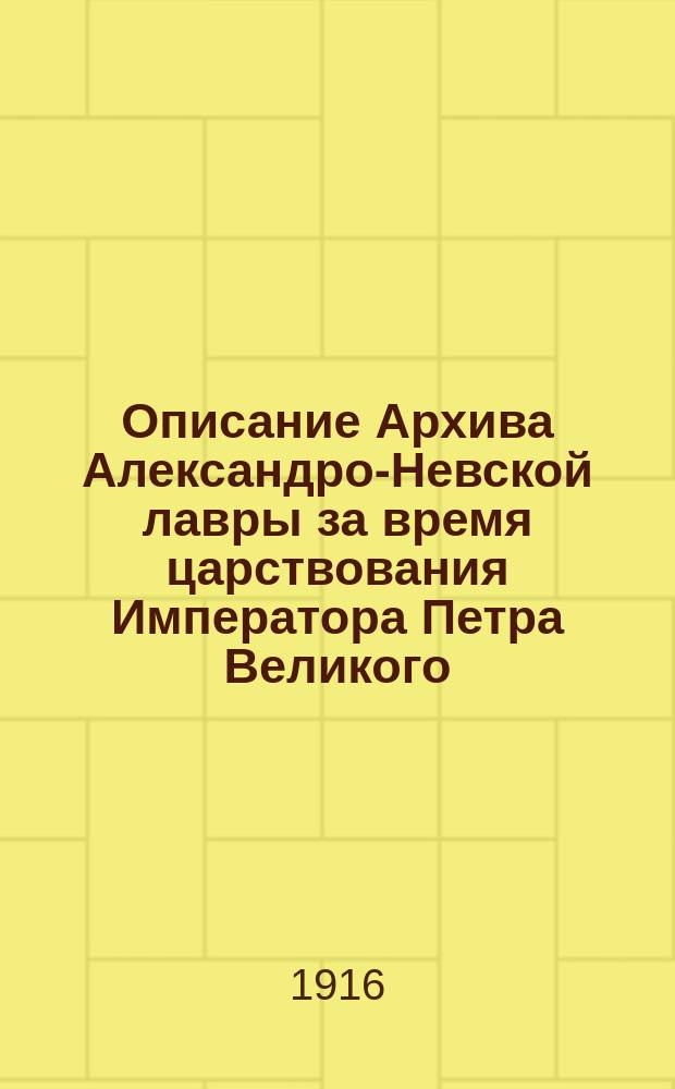 Описание Архива Александро-Невской лавры за время царствования Императора Петра Великого : Т. 1-. Т. 3