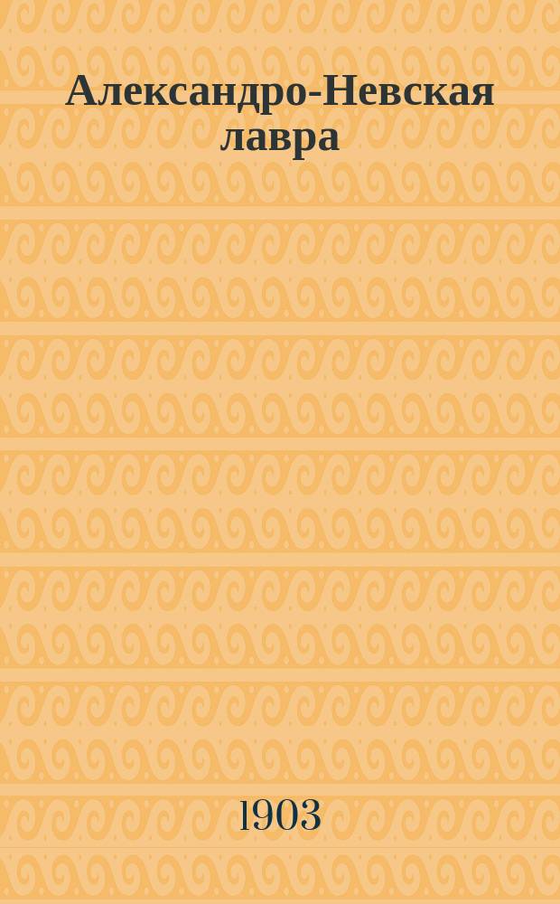 Александро-Невская лавра : Ист. очерк
