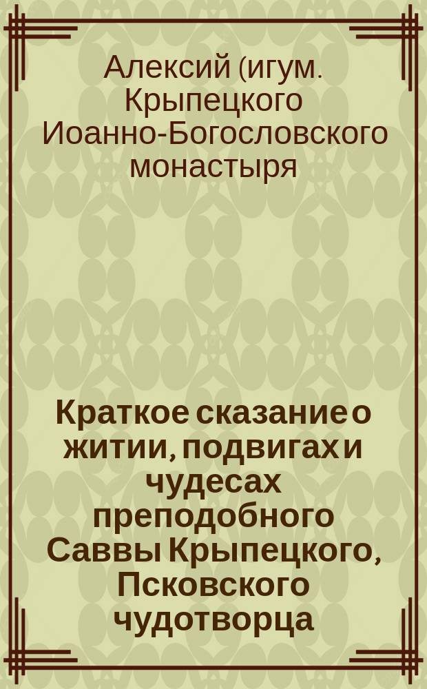 Краткое сказание о житии, подвигах и чудесах преподобного Саввы Крыпецкого, Псковского чудотворца