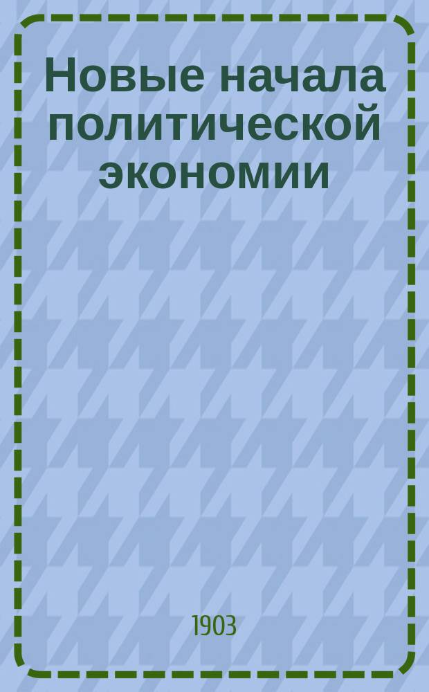 Новые начала политической экономии