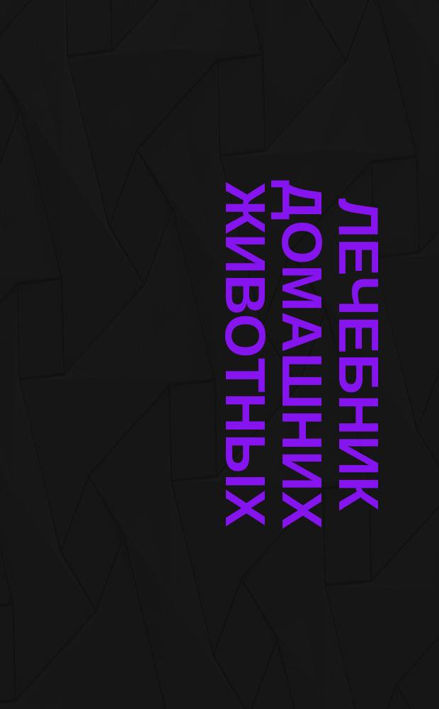 Лечебник домашних животных