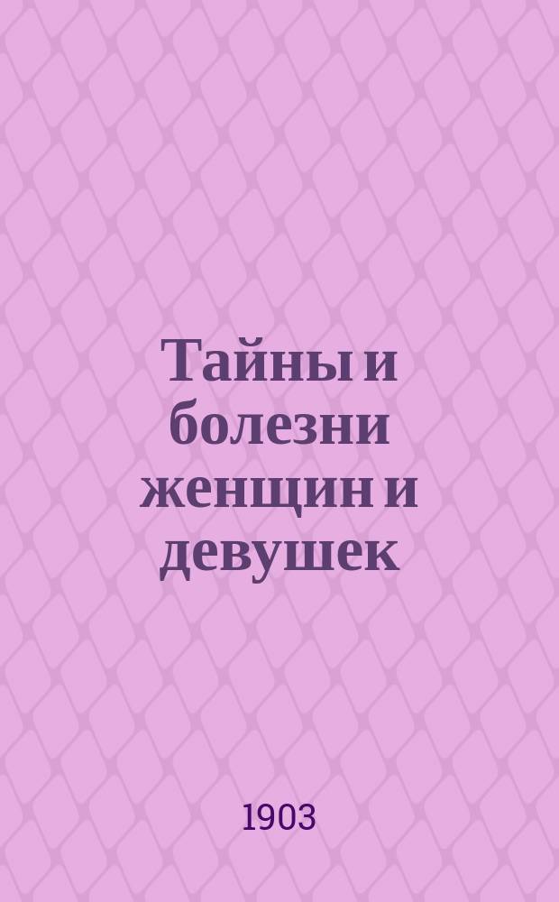 Тайны и болезни женщин и девушек : С прил. письма опыт. матери к своей замуж. дочери : Необходимая настол. кн.