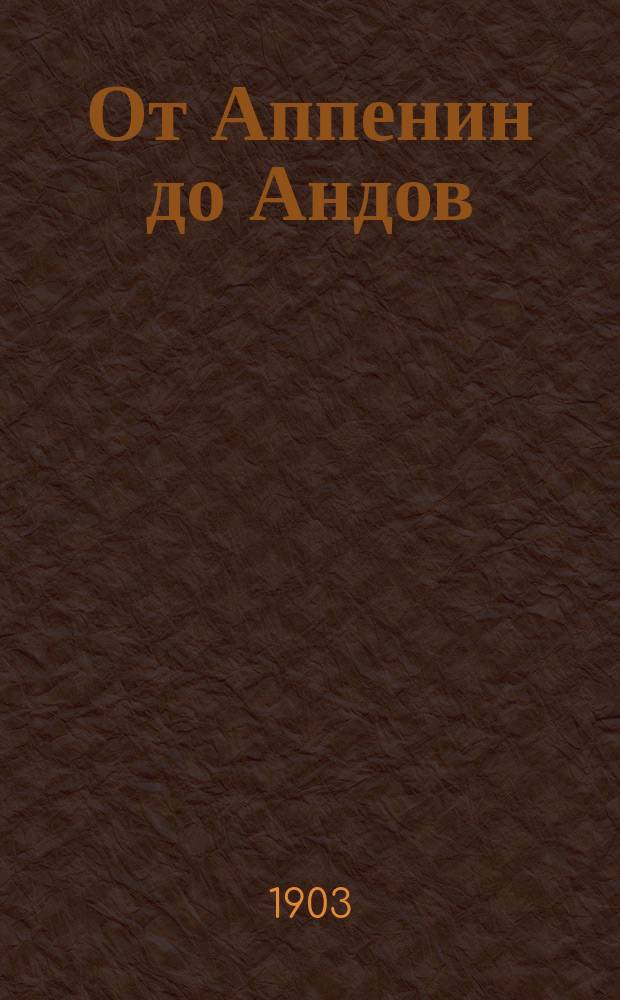 ... От Аппенин до Андов : (В поисках за матерью) : Рассказ для детей