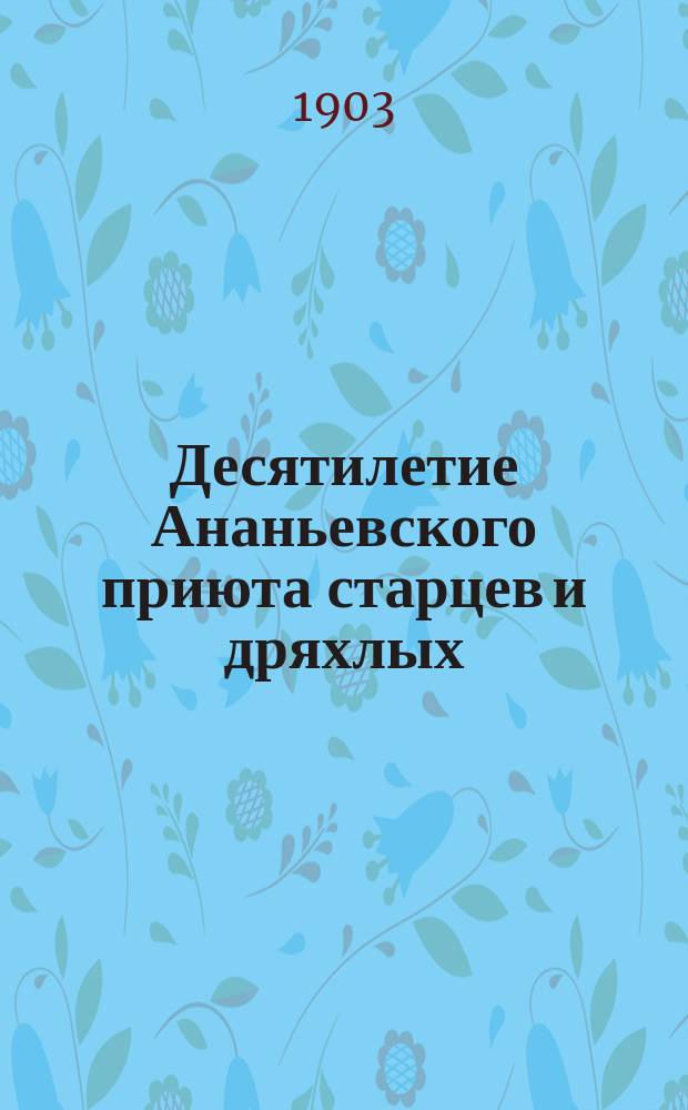 Десятилетие Ананьевского приюта старцев и дряхлых