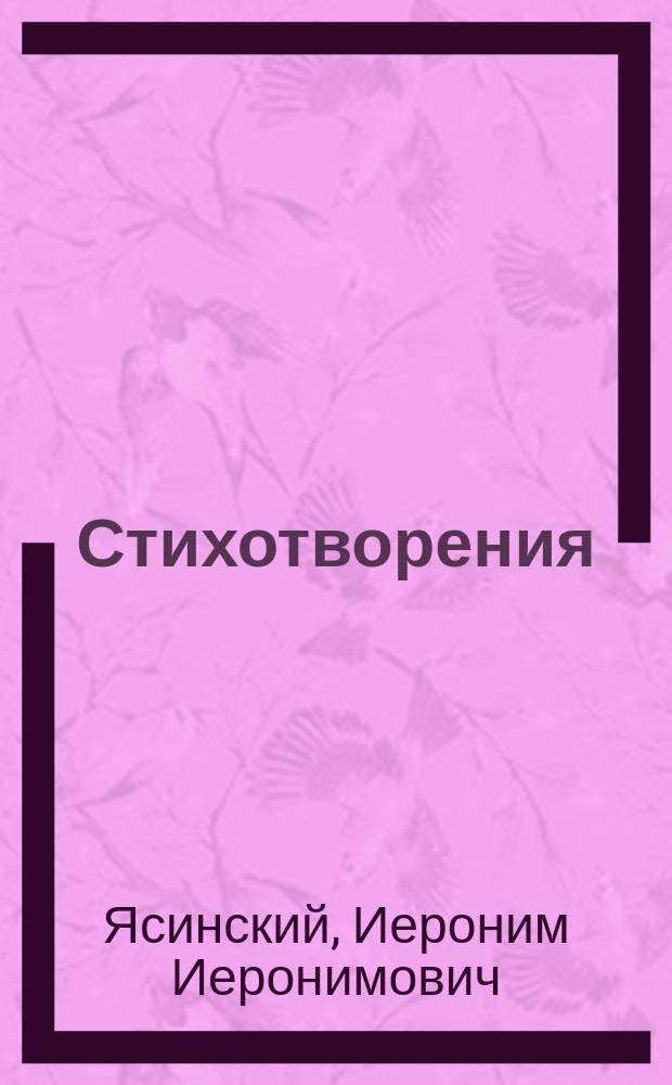 Стихотворения