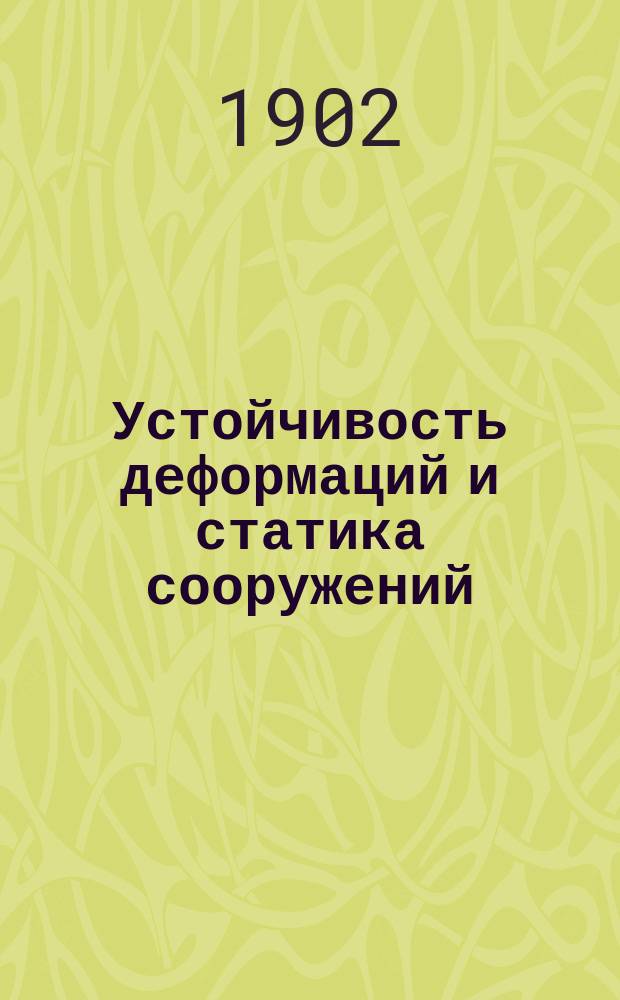 Устойчивость деформаций и статика сооружений : Лекции 3 курса Ин-та инж. пут. сообщ. ..., Ин-та гражд. инженеров и Горн. ин-та... проф. Ин-та инж. пут. сообщ. ... Ф.С. Ясинского
