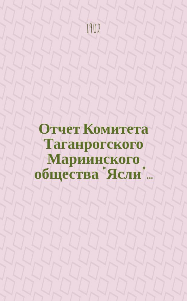 Отчет Комитета Таганрогского Мариинского общества "Ясли"...