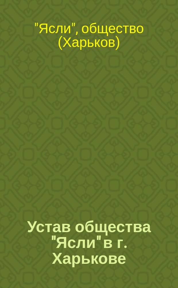 Устав общества "Ясли" в г. Харькове : Утв. 4 сент. 1902 г.