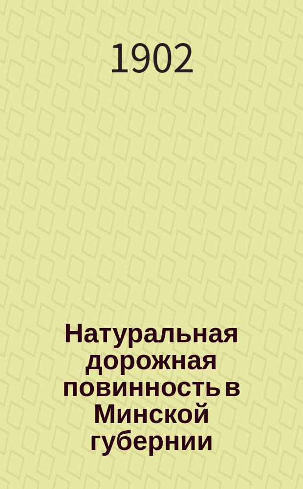 Натуральная дорожная повинность в Минской губернии