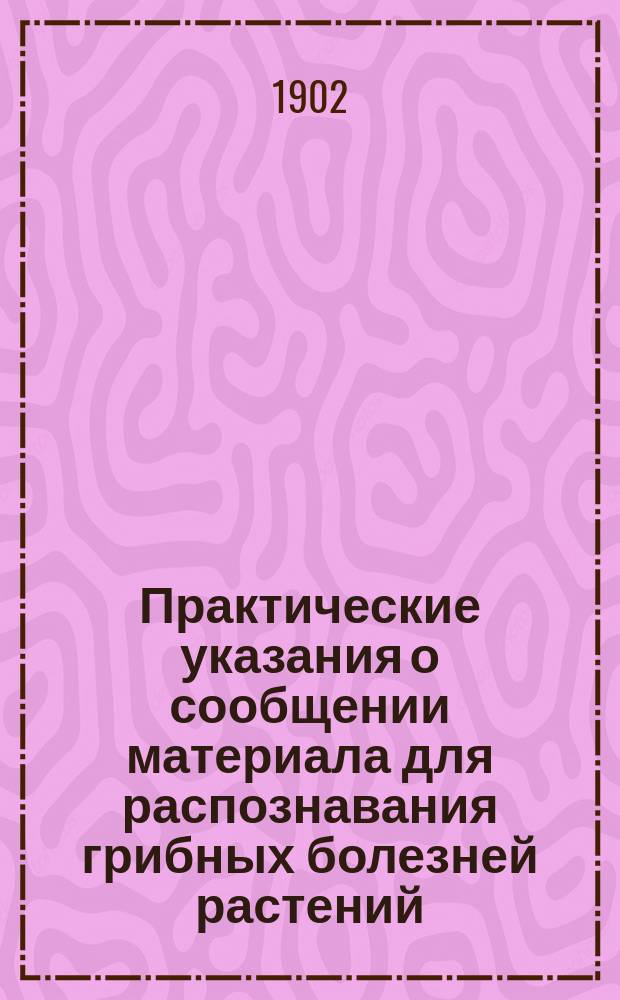 Практические указания о сообщении материала для распознавания грибных болезней растений