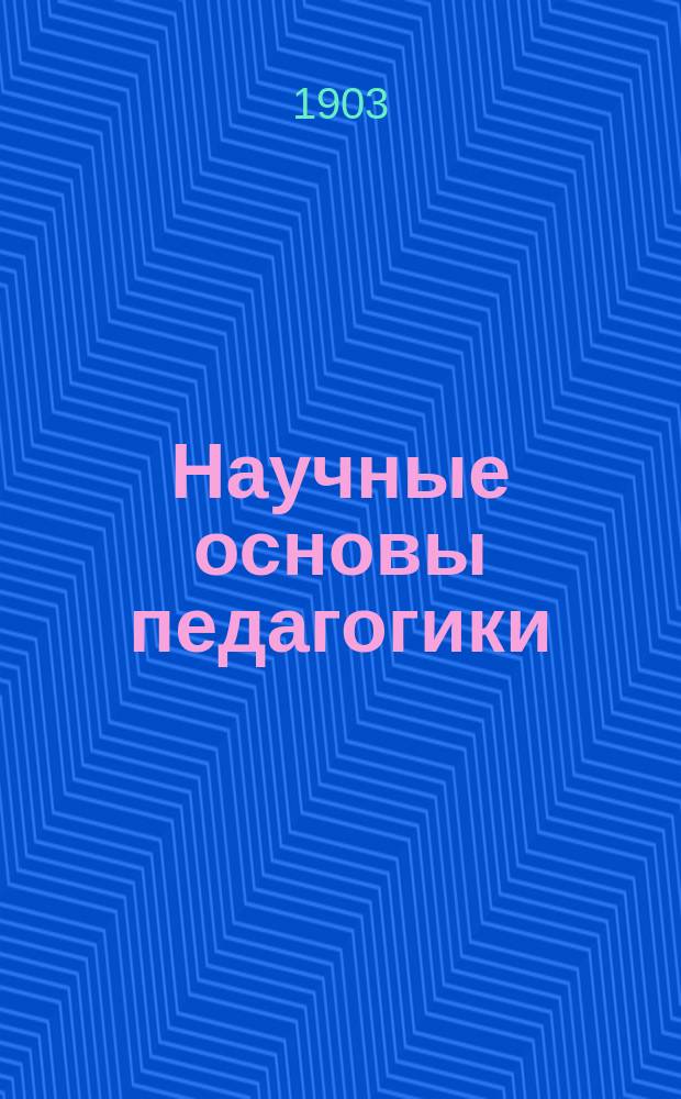 Научные основы педагогики