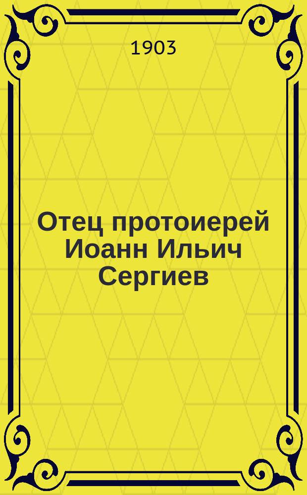 Отец протоиерей Иоанн Ильич Сергиев (Кронштадтский)