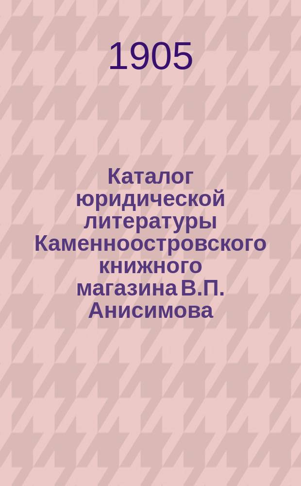 Каталог юридической литературы Каменноостровского книжного магазина В.П. Анисимова
