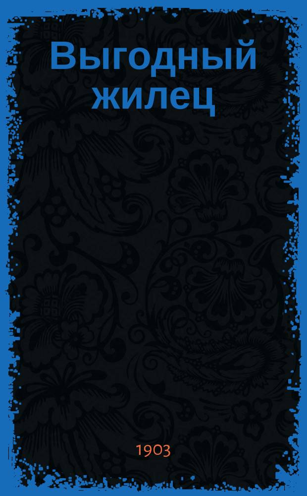 Выгодный жилец : Картинка с натуры в 1 д. Георгия Анненкова